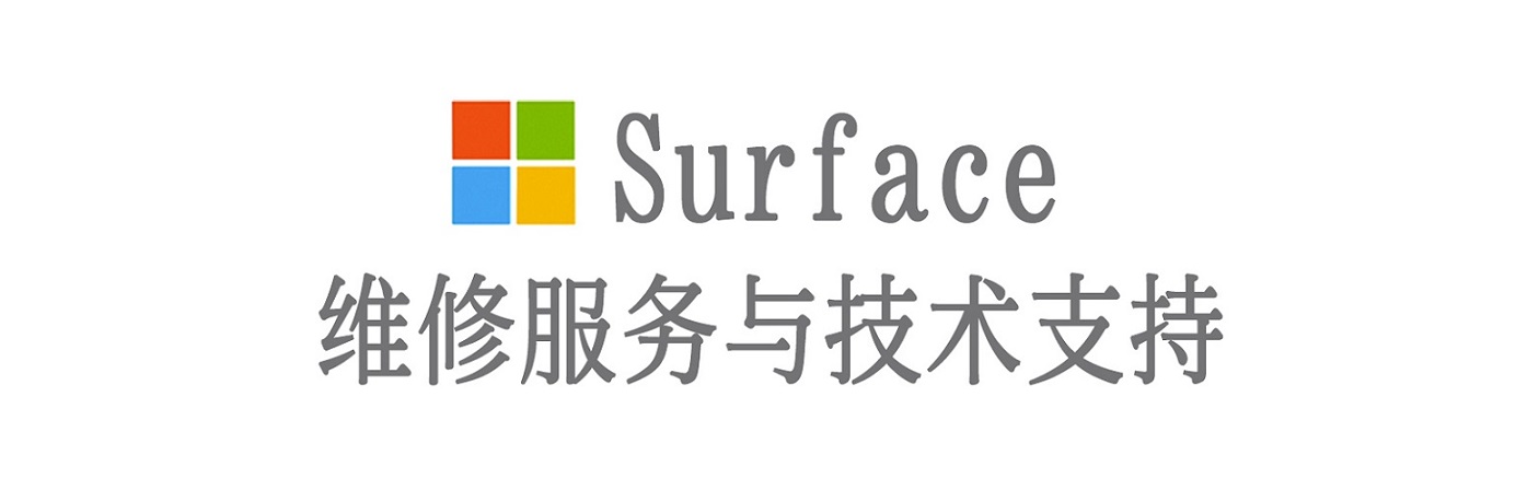昭苏surface产品维修服务中心