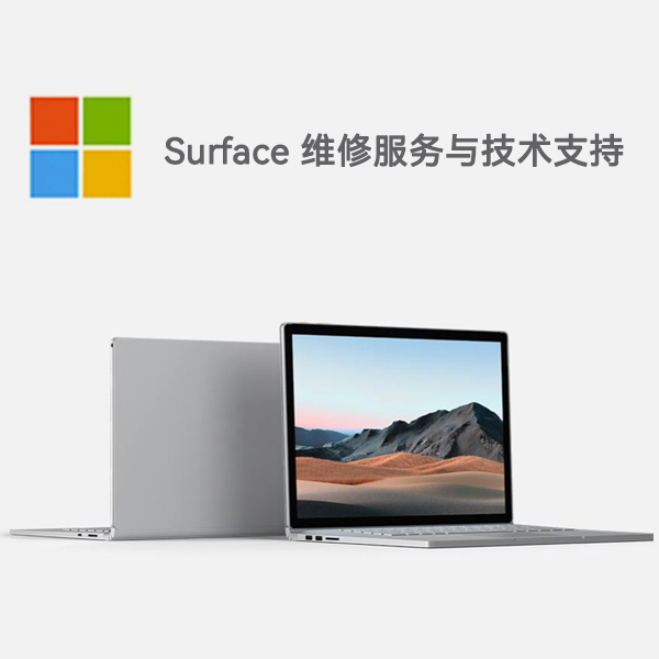 昭苏surface产品维修服务电话